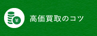 高価買取のコツ