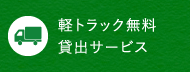 軽トラック無料貸出サービス