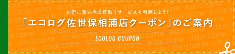 エコログ佐世保相浦店クーポンのご案内