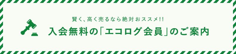 入会無料の買取アップ会員